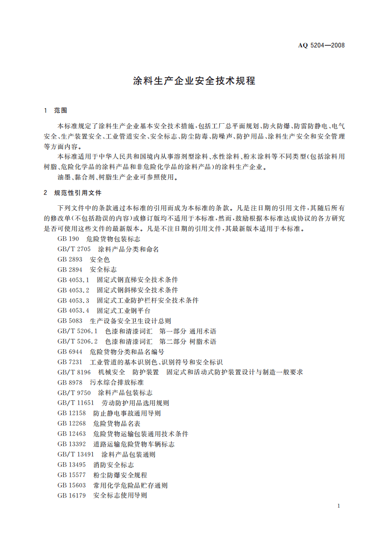 涂料生产企业安全技术规程_67.pdf 第6页