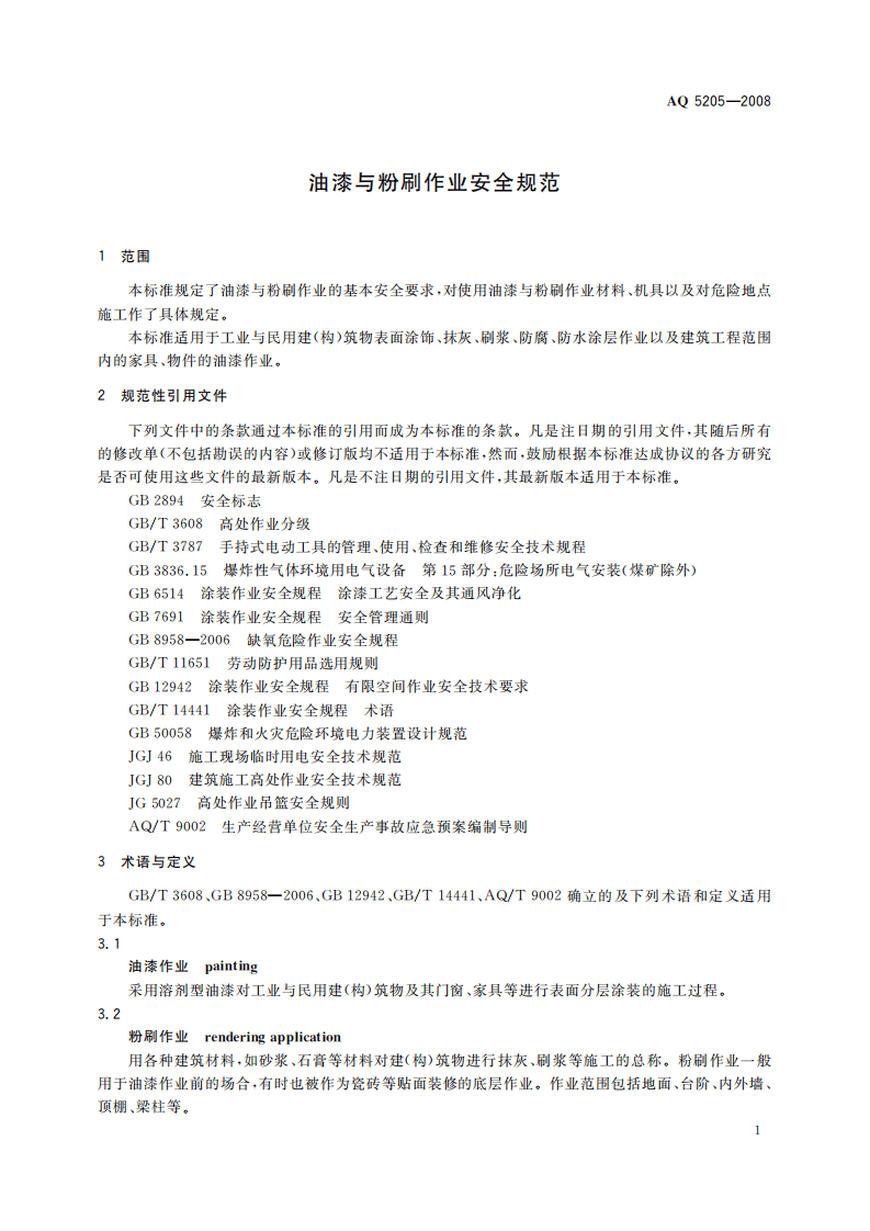 油漆与粉刷作业安全规范_82.pdf 第5页