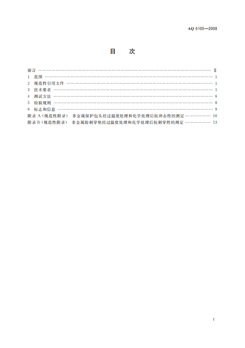 足部防护 矿工安全靴_83.pdf 第3页