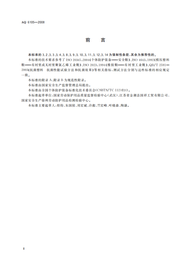 足部防护 矿工安全靴_83.pdf 第4页