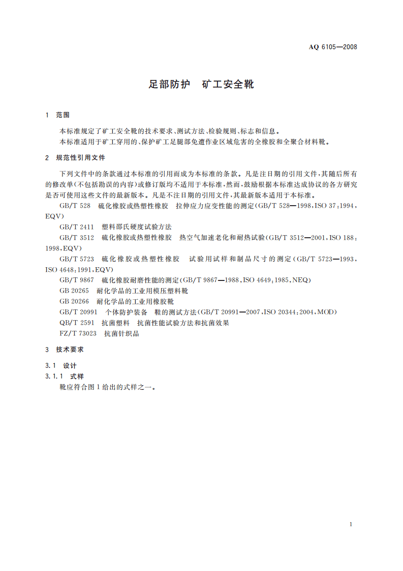 足部防护 矿工安全靴_83.pdf 第5页