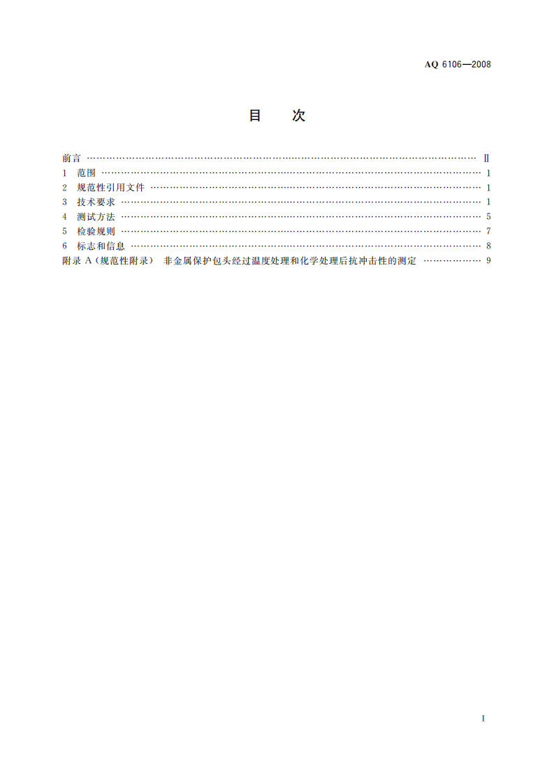 足部防护 食品和医药工业防护靴_84.pdf 第3页