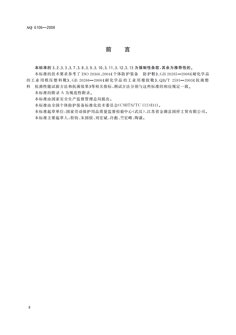 足部防护 食品和医药工业防护靴_84.pdf 第4页