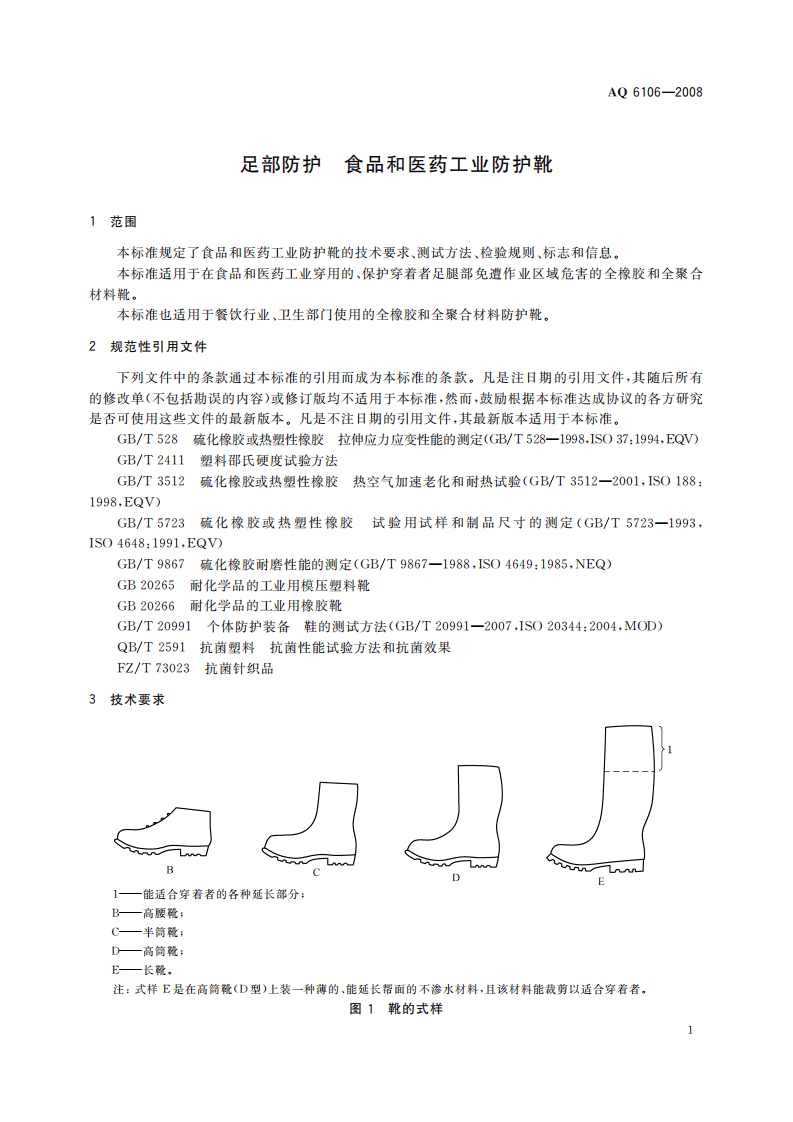 足部防护 食品和医药工业防护靴_84.pdf 第5页