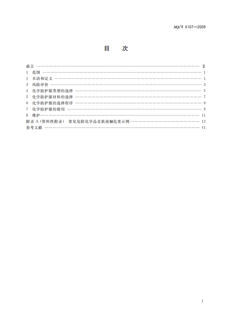 化学防护服的选择、使用和维护_16.pdf 第3页