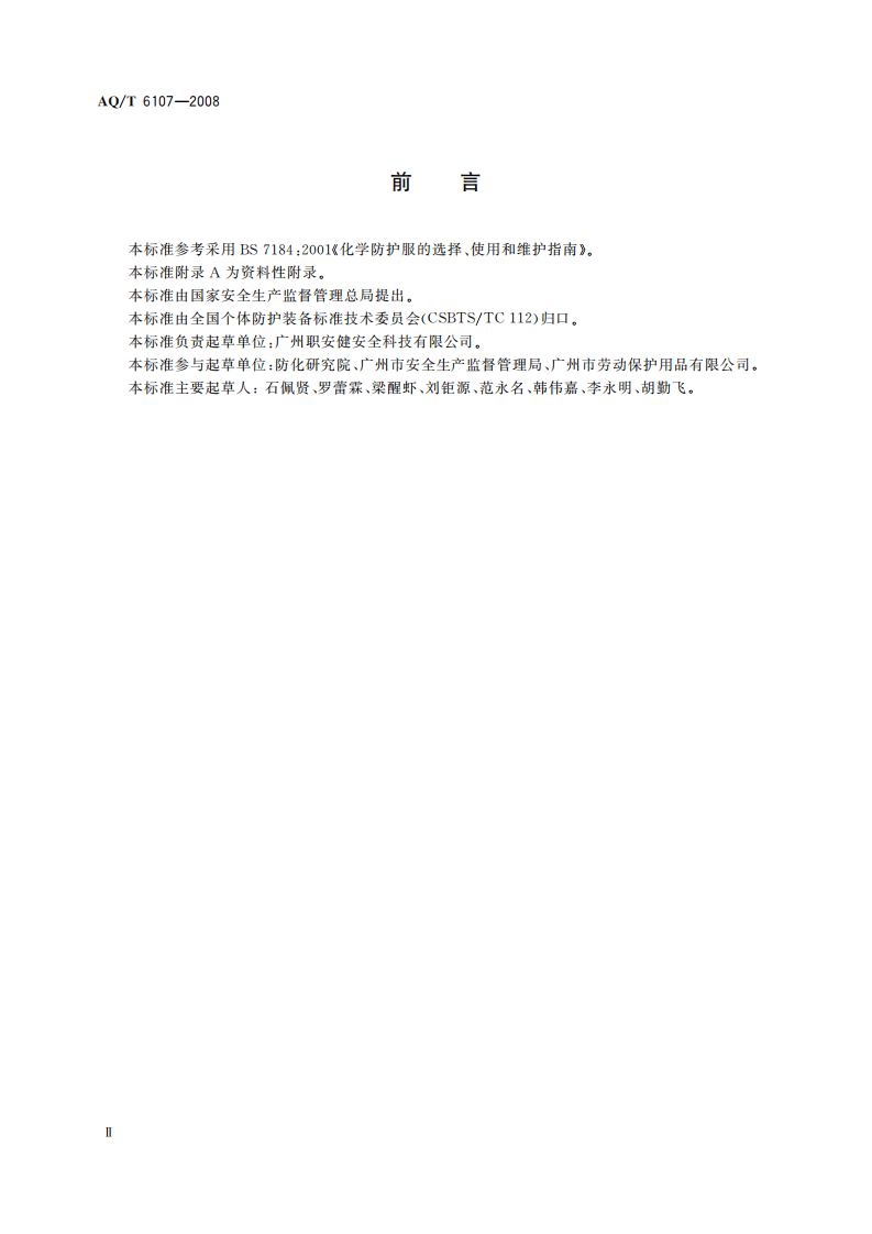 化学防护服的选择、使用和维护_16.pdf 第4页