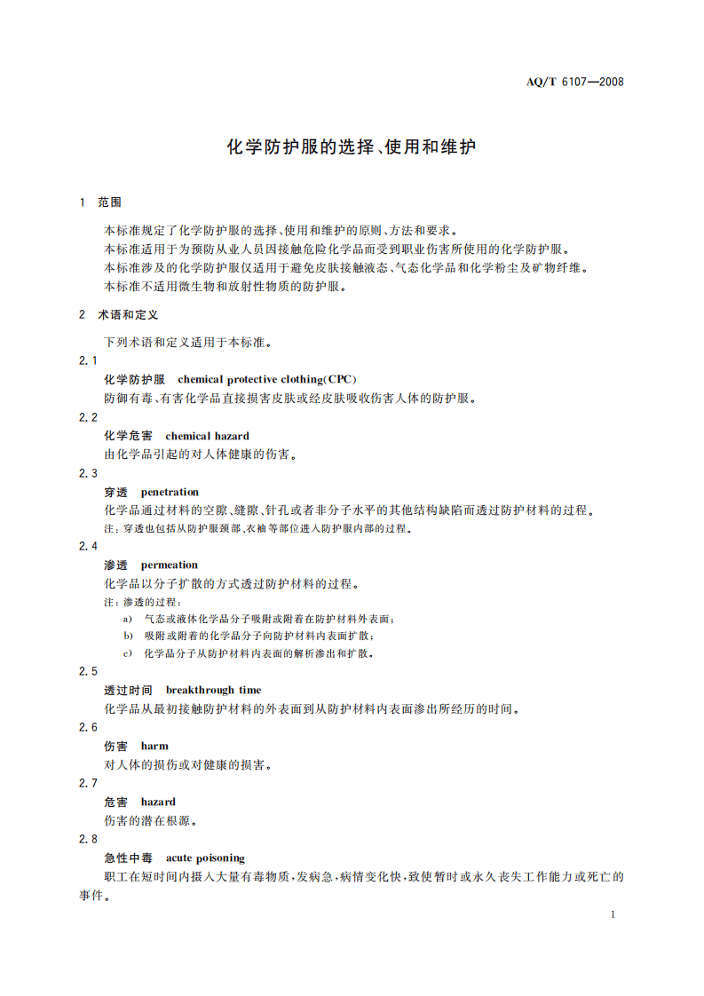化学防护服的选择、使用和维护_16.pdf 第5页