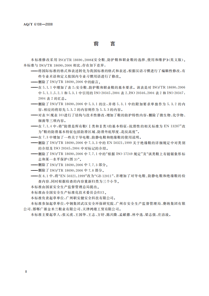 安全鞋、防护鞋和职业鞋的选择、使用和维护_3.pdf 第4页