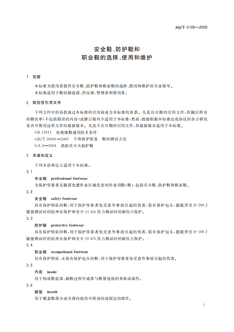 安全鞋、防护鞋和职业鞋的选择、使用和维护_3.pdf 第5页