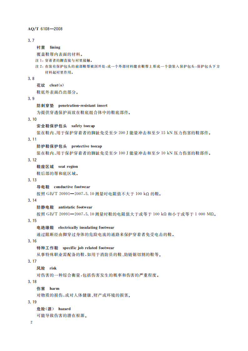 安全鞋、防护鞋和职业鞋的选择、使用和维护_3.pdf 第6页