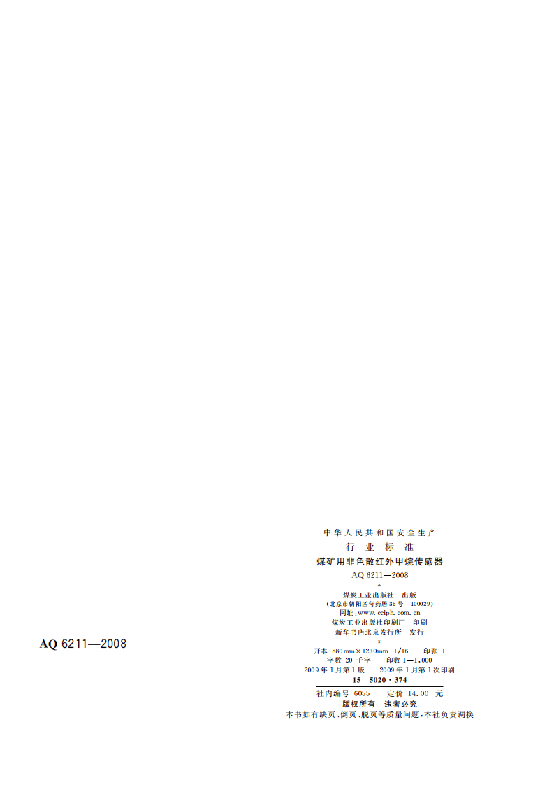 煤矿用非色散红外甲烷传感器_52.pdf 第2页