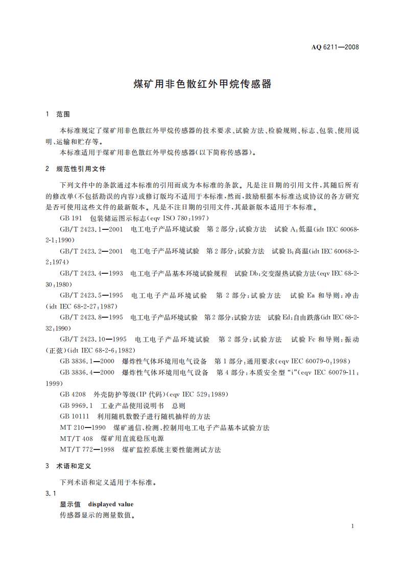煤矿用非色散红外甲烷传感器_52.pdf 第5页