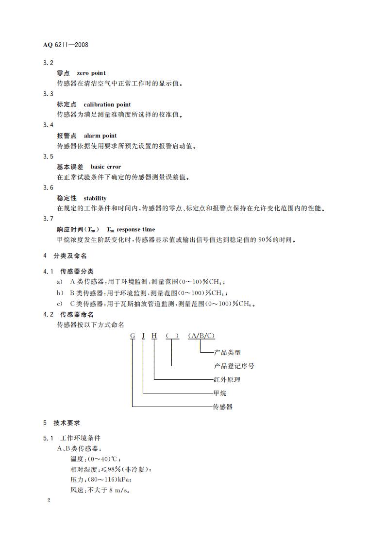 煤矿用非色散红外甲烷传感器_52.pdf 第6页