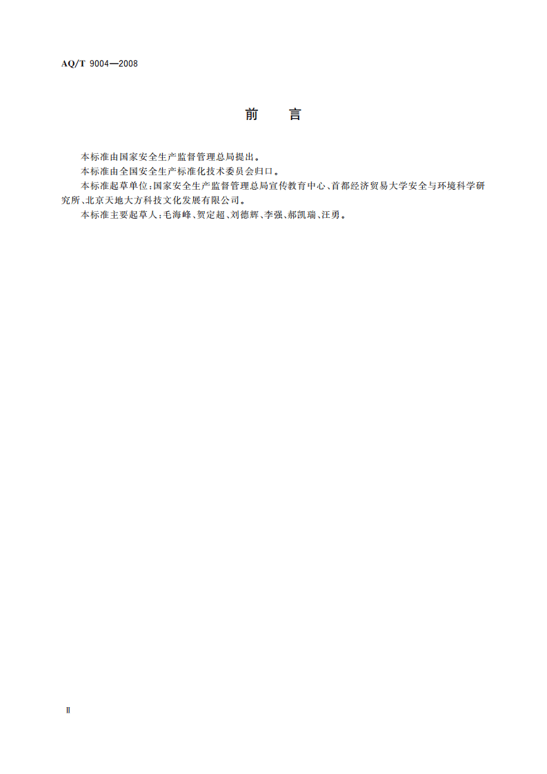 企业安全文化建设导则_61.pdf 第4页