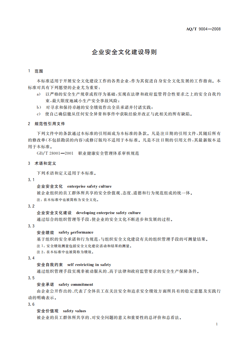 企业安全文化建设导则_61.pdf 第5页