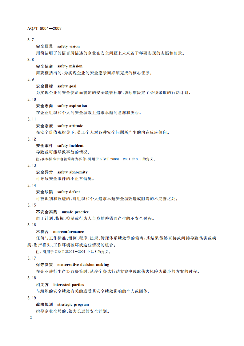 企业安全文化建设导则_61.pdf 第6页
