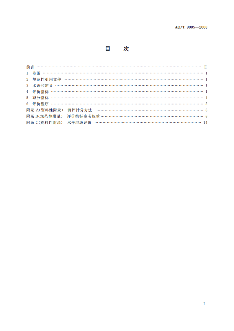 企业安全文化建设评价准则_62.pdf 第3页