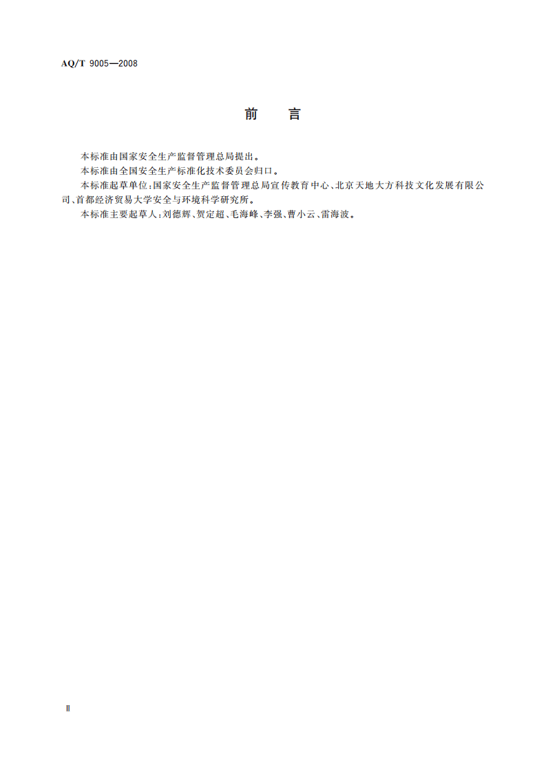 企业安全文化建设评价准则_62.pdf 第4页