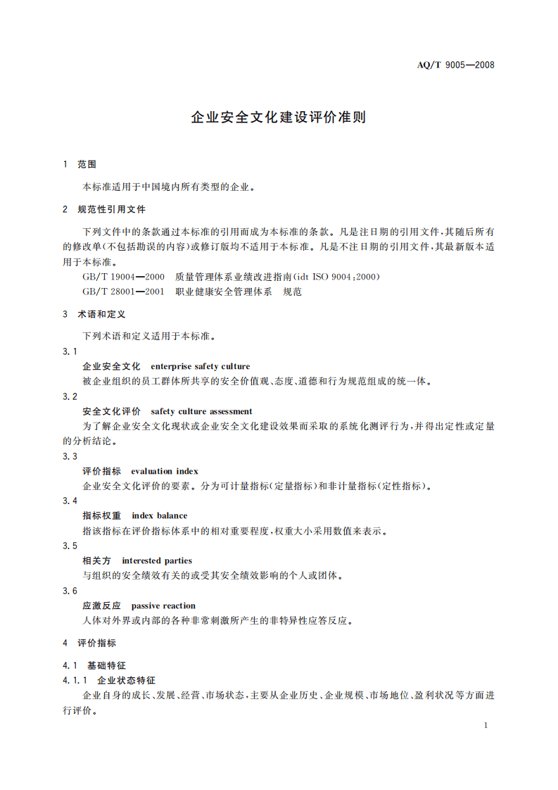 企业安全文化建设评价准则_62.pdf 第5页