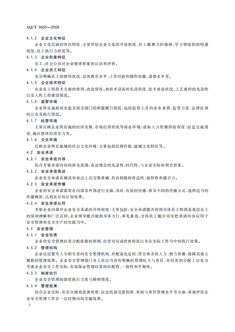 企业安全文化建设评价准则_62.pdf 第6页