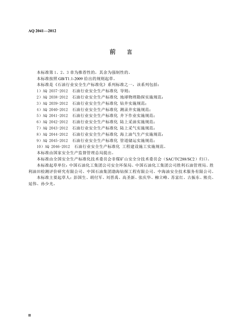 石油行业安全生产标准化-井下作业实施规范.doc 第4页