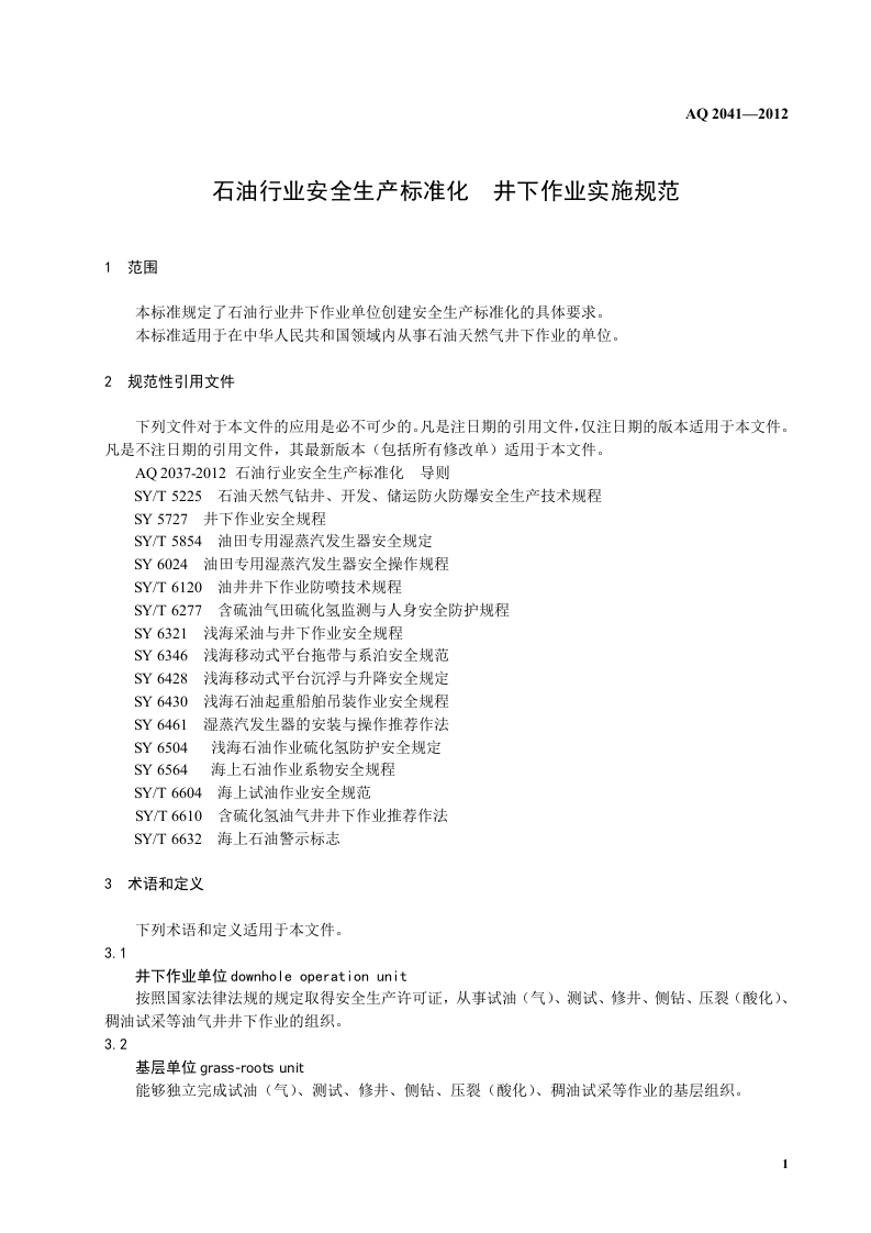 石油行业安全生产标准化-井下作业实施规范.doc 第5页