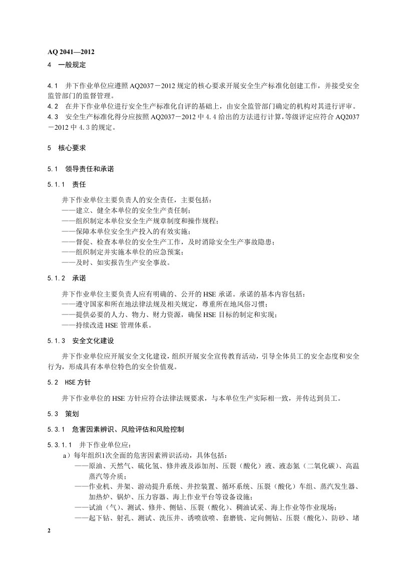 石油行业安全生产标准化-井下作业实施规范.doc 第6页