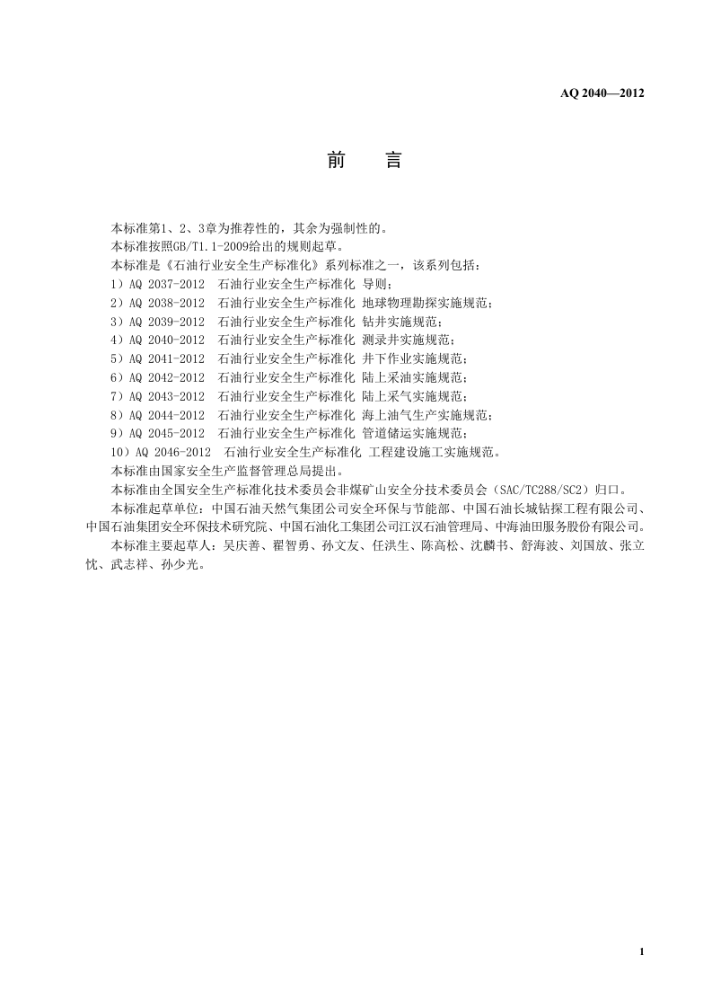 石油行业安全生产标准化-测录井实施规范.doc 第5页