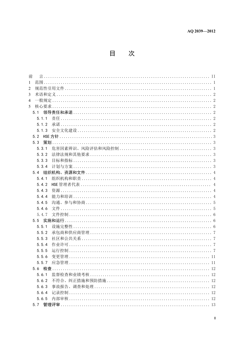 石油行业安全生产标准化-钻井实施规范.doc 第3页