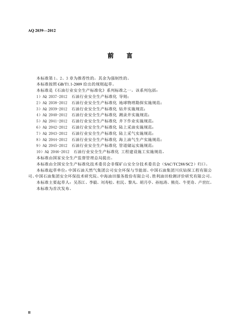 石油行业安全生产标准化-钻井实施规范.doc 第4页
