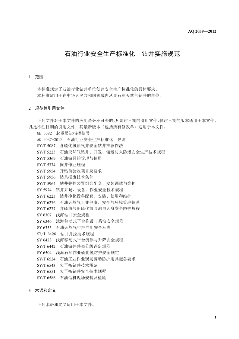 石油行业安全生产标准化-钻井实施规范.doc 第5页