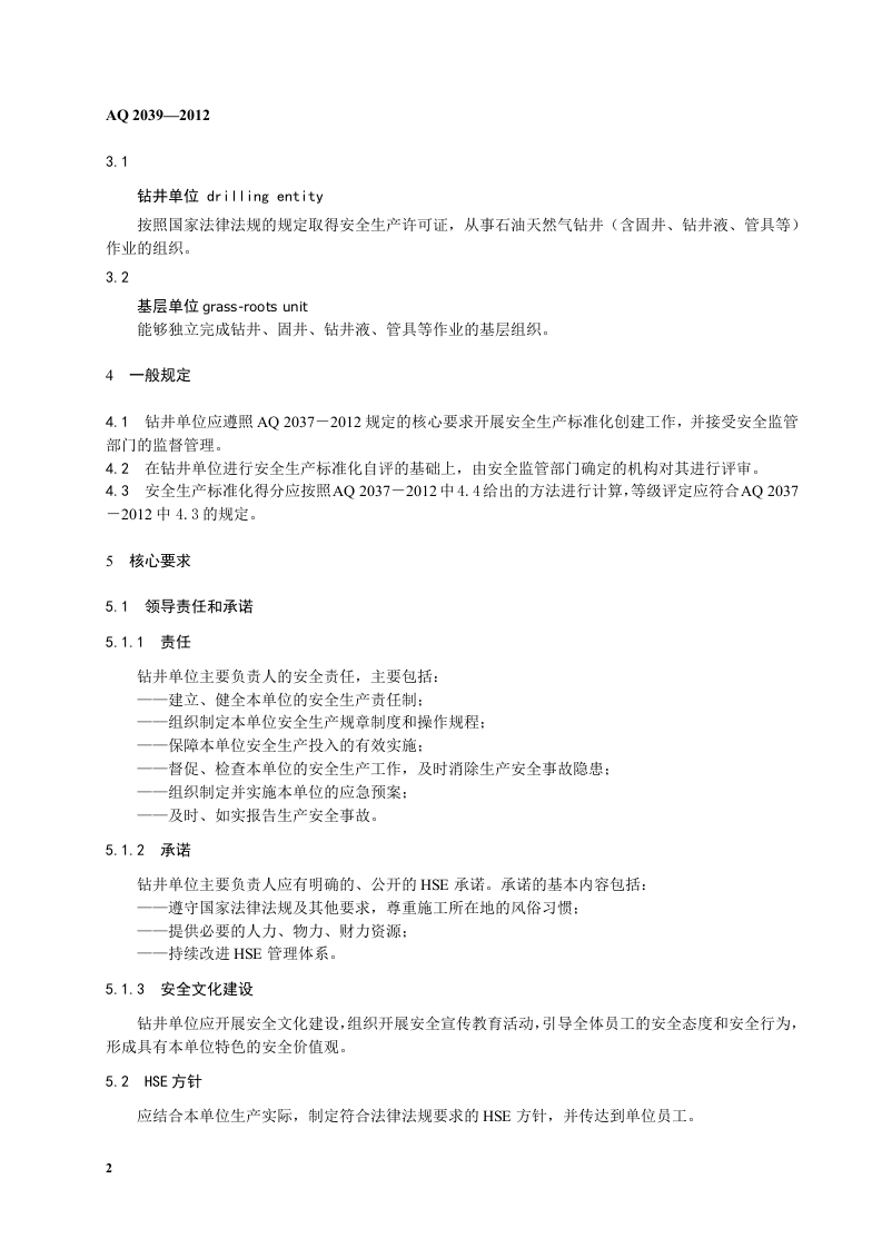 石油行业安全生产标准化-钻井实施规范.doc 第6页