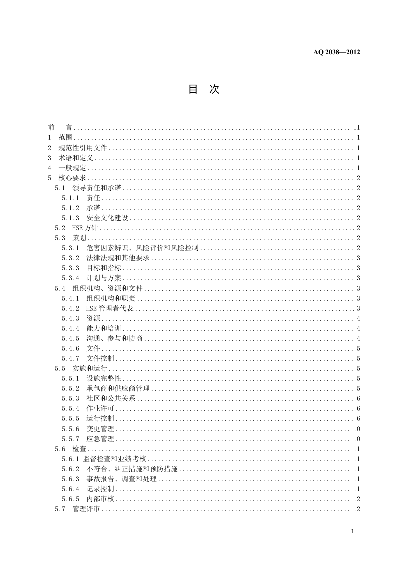 石油行业安全生产标准化-地球物理勘探实施规范.doc 第3页