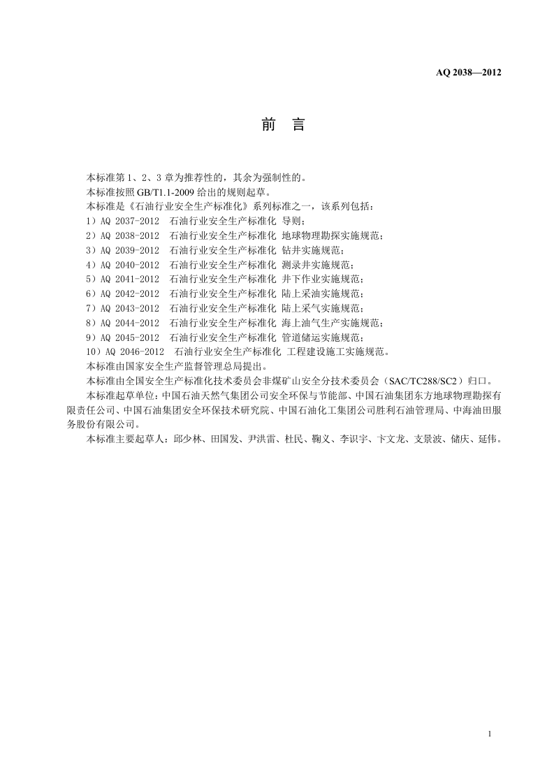 石油行业安全生产标准化-地球物理勘探实施规范.doc 第5页