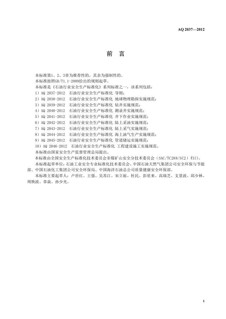 石油行业安全生产标准化-导则.doc 第5页