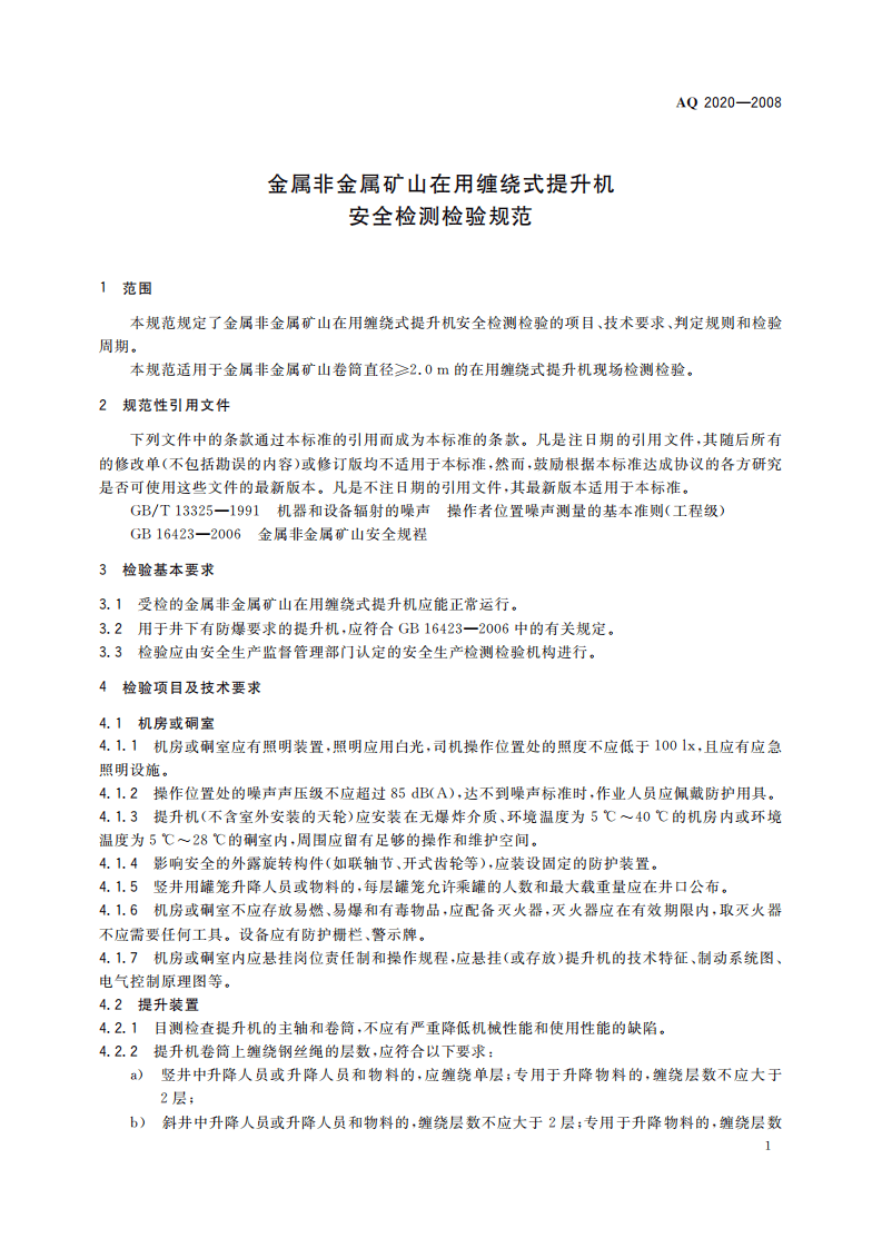 金属非金属矿山在用缠绕式提升机安全检测检验规范_26.pdf 第5页
