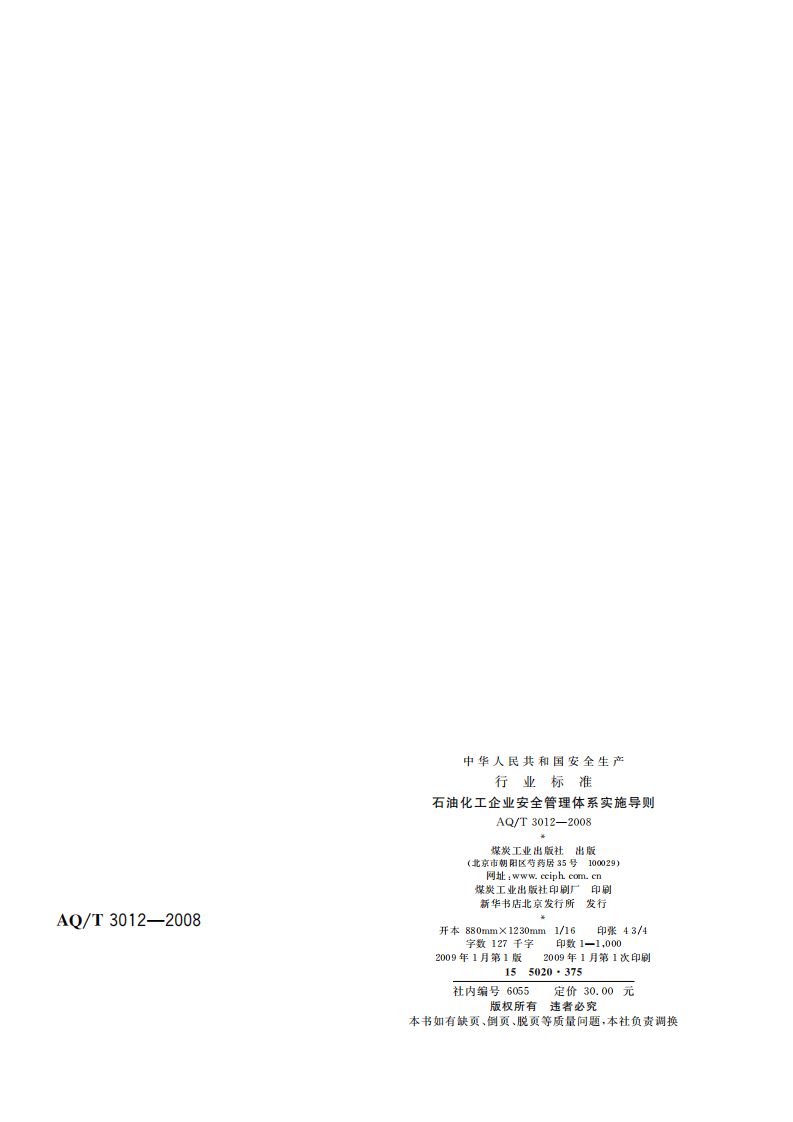 石油化工企业安全管理体系实施导则_66.pdf 第2页