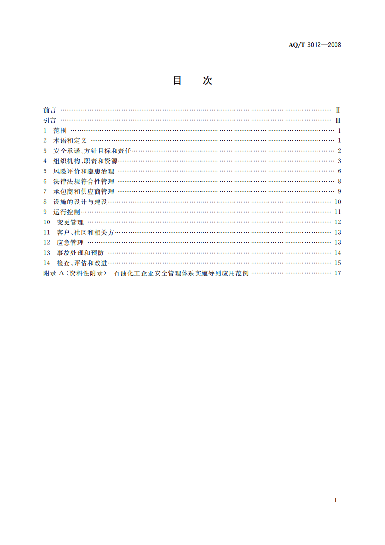 石油化工企业安全管理体系实施导则_66.pdf 第3页