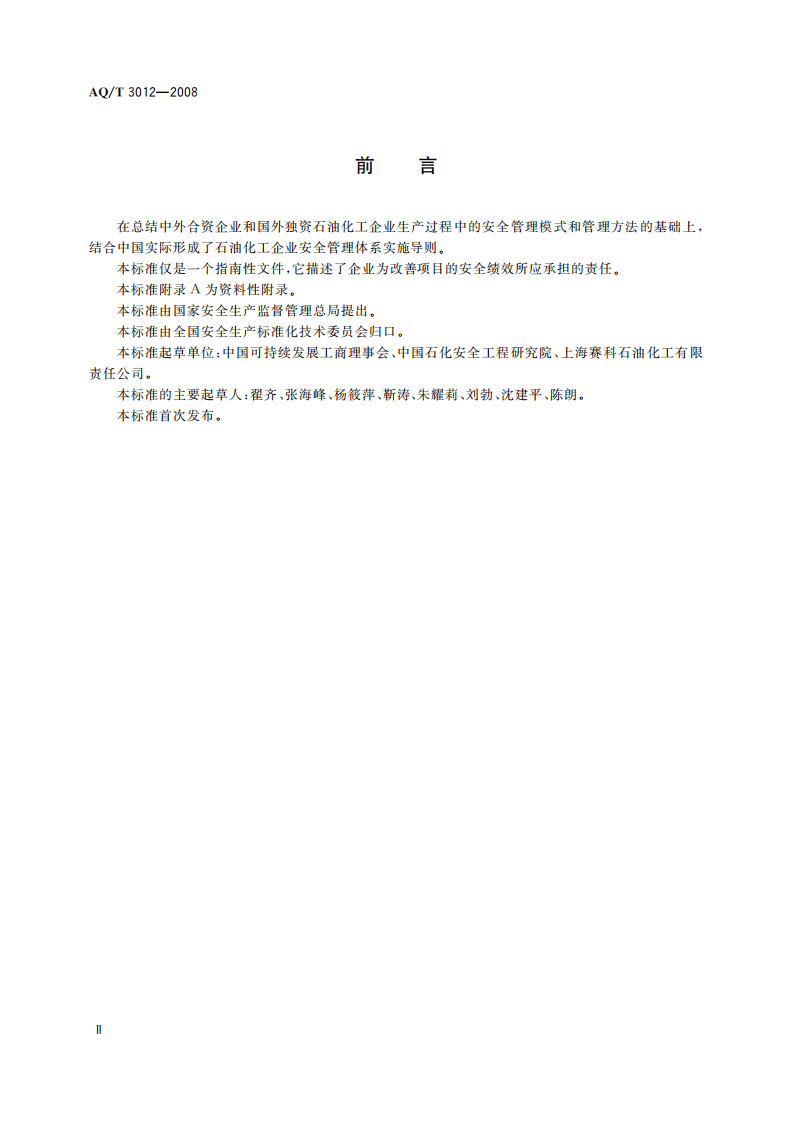 石油化工企业安全管理体系实施导则_66.pdf 第4页