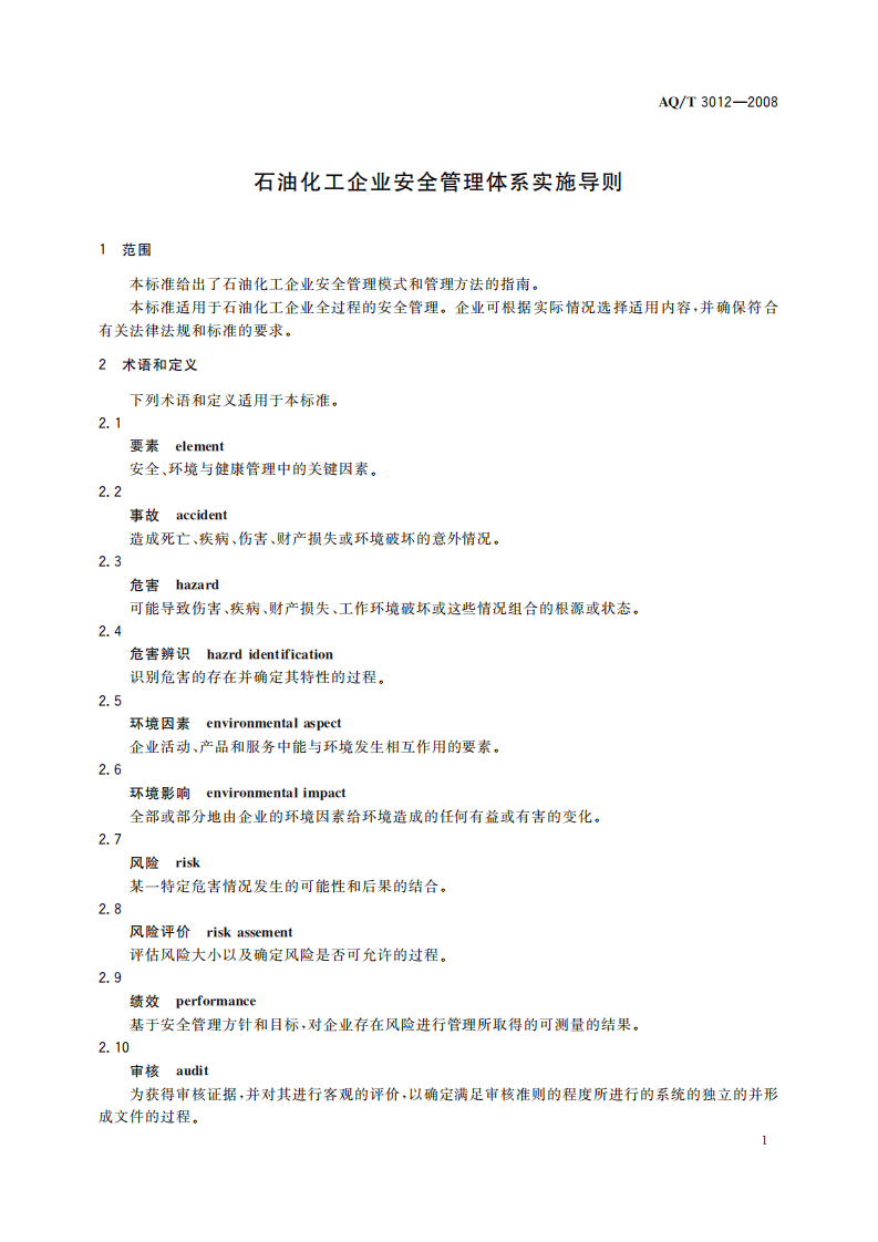 石油化工企业安全管理体系实施导则_66.pdf 第6页