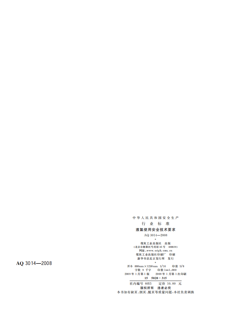 液氯使用安全技术要求_81.pdf 第2页