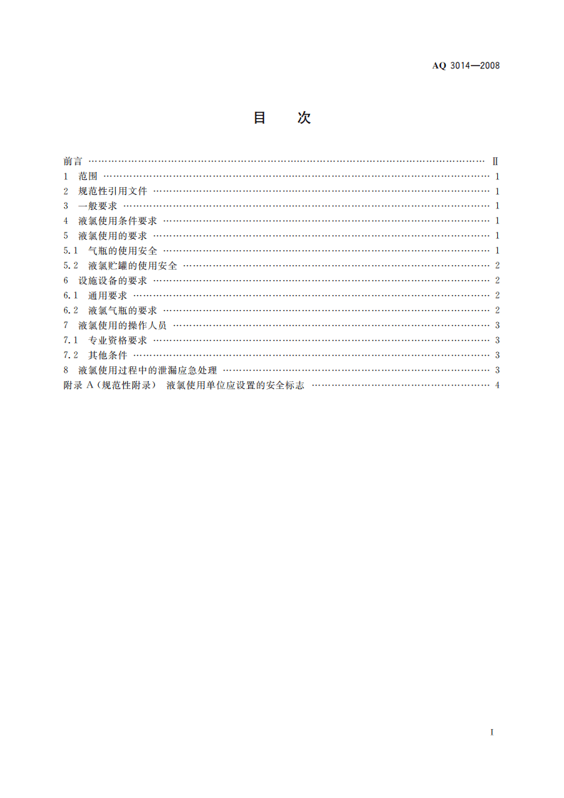 液氯使用安全技术要求_81.pdf 第3页