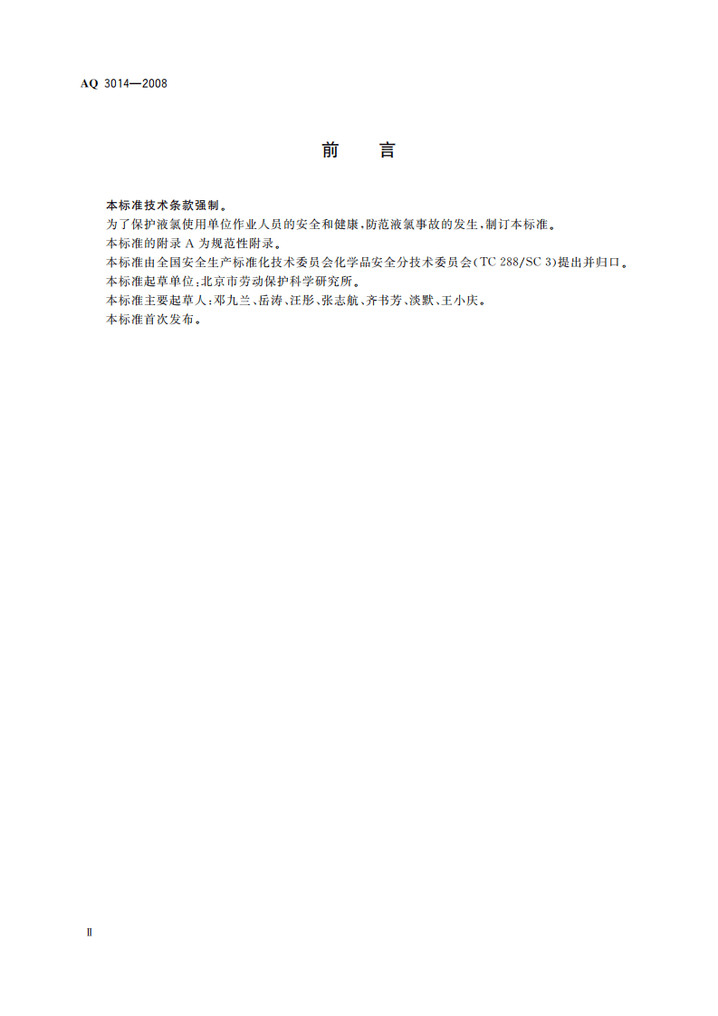 液氯使用安全技术要求_81.pdf 第4页