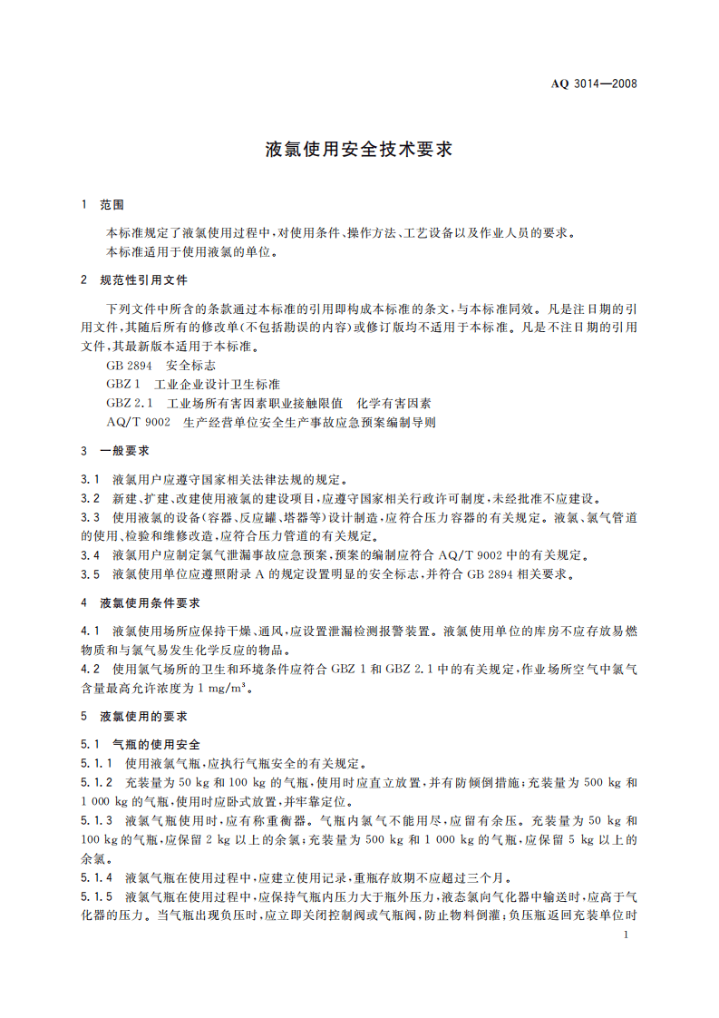 液氯使用安全技术要求_81.pdf 第5页