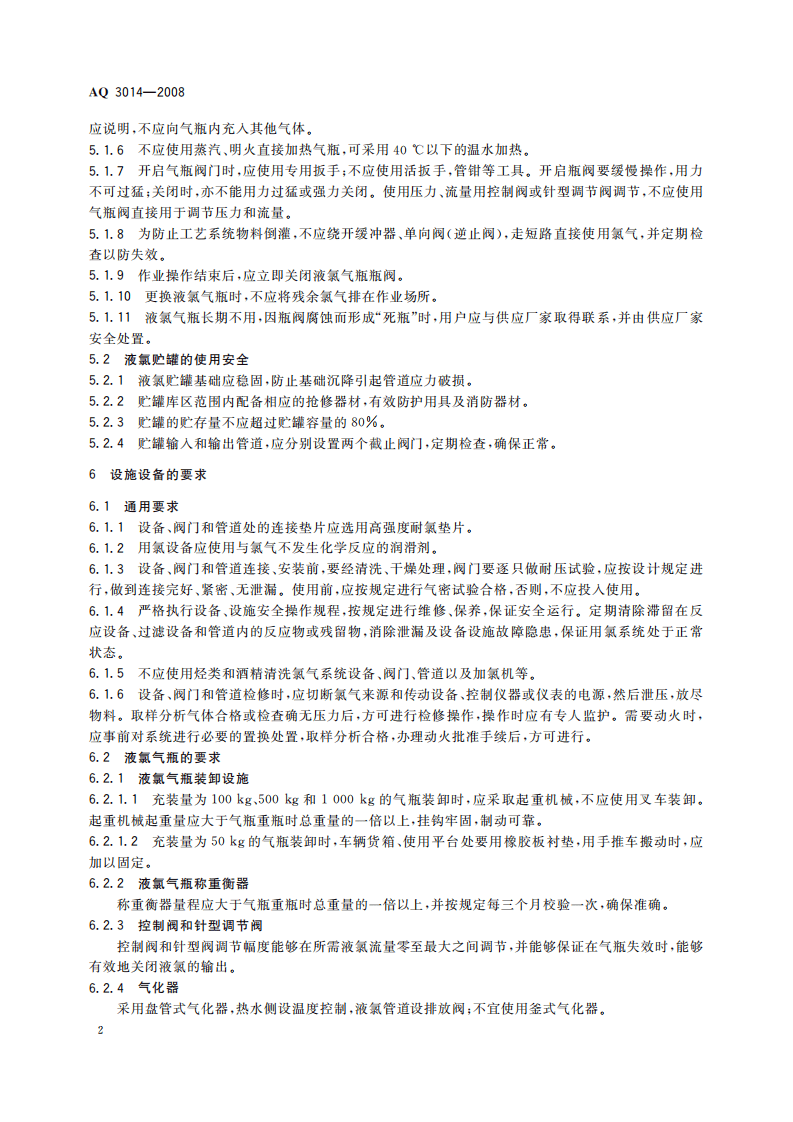 液氯使用安全技术要求_81.pdf 第6页