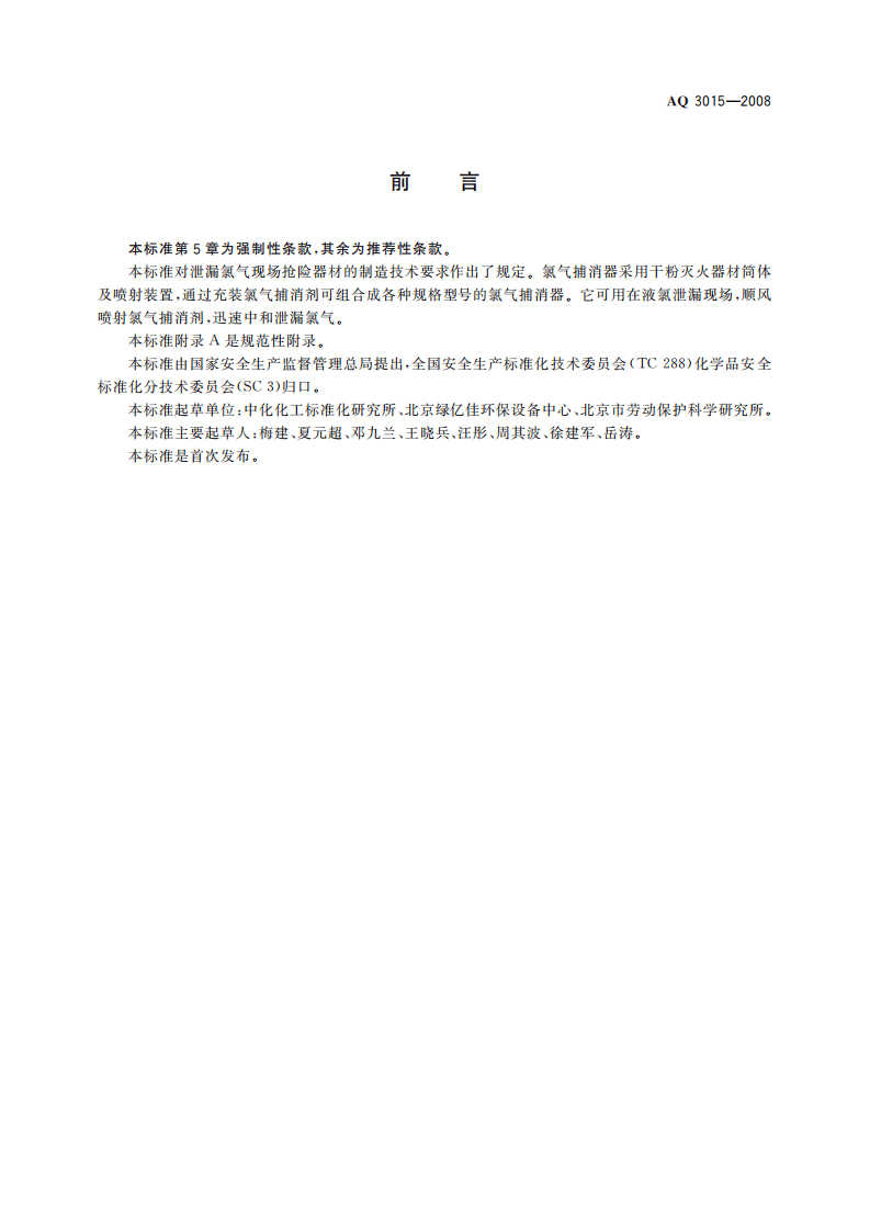 氯气捕消器技术要求_33.pdf 第3页