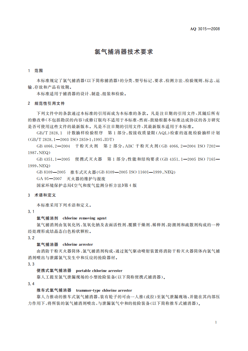 氯气捕消器技术要求_33.pdf 第4页