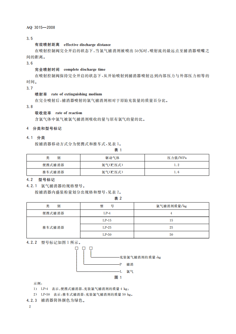 氯气捕消器技术要求_33.pdf 第5页