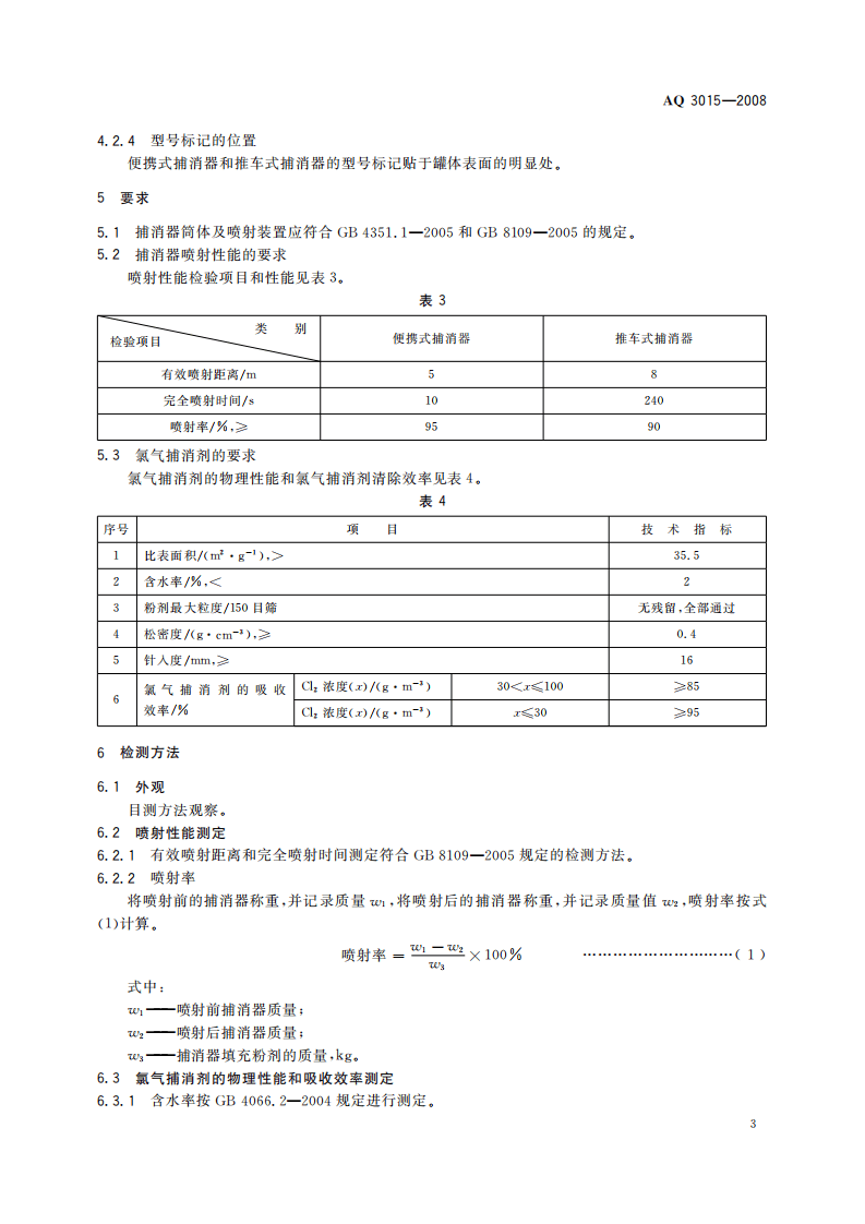 氯气捕消器技术要求_33.pdf 第6页