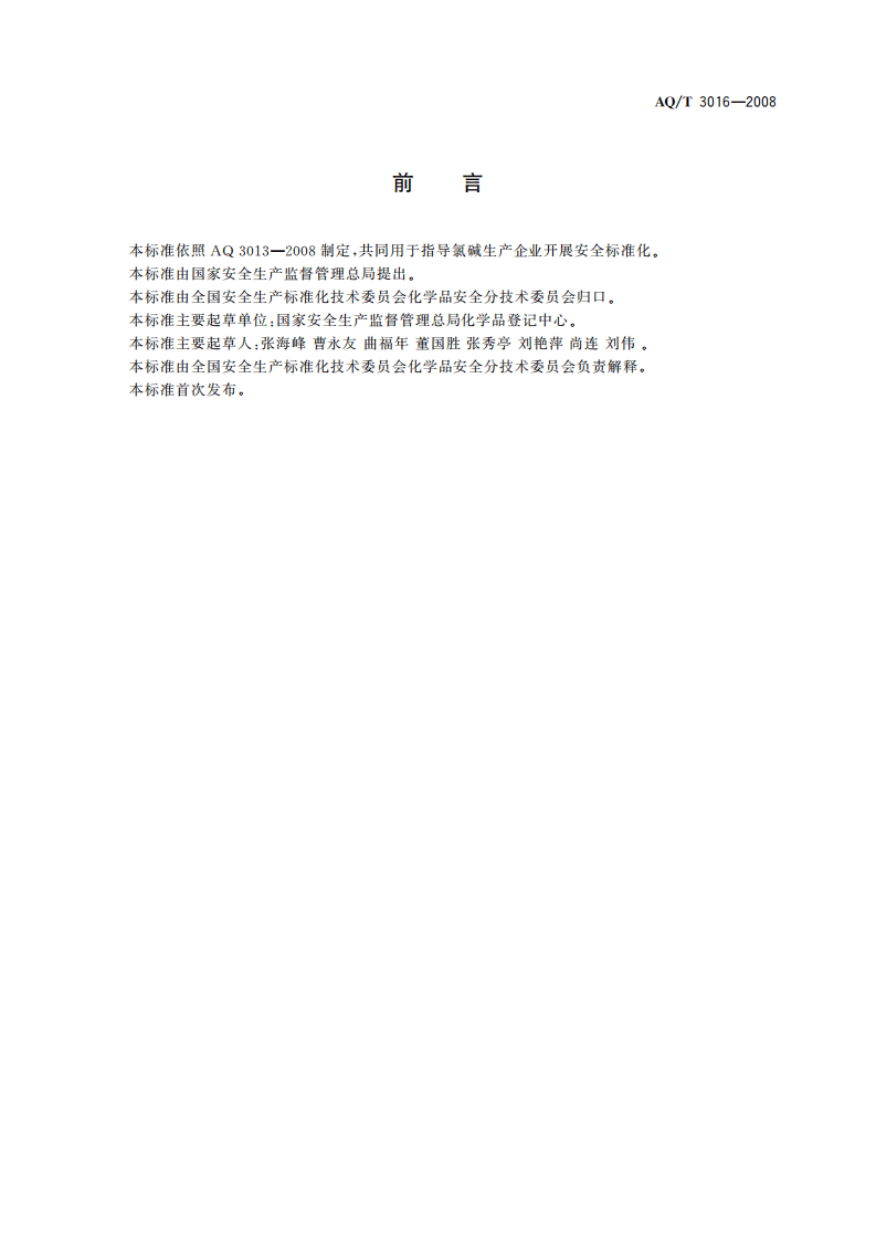 氯碱生产企业安全标准化实施指南_32.pdf 第3页